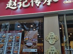 -赵记传承·中国甜品(福州总店)