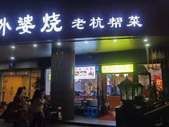 -外婆烧.老杭帮菜(庆春店)