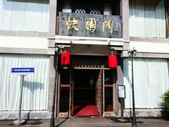 -绍兴饭店知遇楼(环山路店)