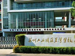 -苏州工业园区星湾学校