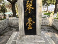 -古琴台
