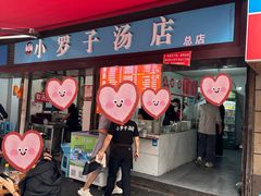 -小罗子汤店(大士院总店)