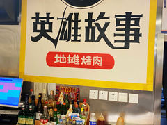-英雄故事地摊烤肉(马驹桥店)