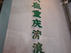 -山悦里 山野·鲜火锅(罗斯福广场店)