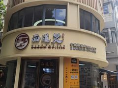 -面道赞宁海海鲜面(迎凤街店)