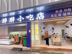 -胖胖小吃店臭豆腐