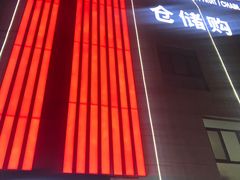 -嘿嘛仓储购(华明店)