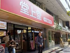 -堂上堂(益民街店)