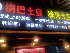 门面-土豆哥(银石广场一店)