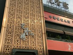 -莞香楼·正宗东莞菜(东升店)