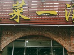 门面-衡州府三菜一汤(长沙大道店)