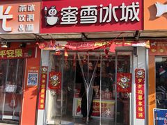-蜜雪冰城(大润发店)