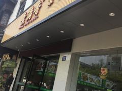 门面-素满香·素食自助餐(苏州·临顿路店)