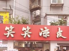 -笑笑凉皮(富国街店)