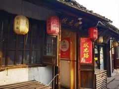 -状元楼(东大街店)