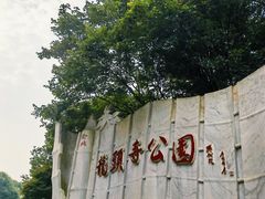 -龙头寺公园