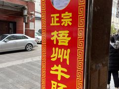 -正宗梧州牛肠酸