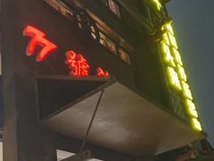 -77号·蒸海鲜青岛菜(积米崖店)