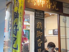 -鸡脚旮旯平江路店