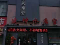 -建坤水席宫(新区店)