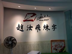 -赵汝飞练字硬笔书法(静安寺校区)