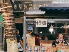 门面-清真盛志望麻酱酿皮·非遗老字号