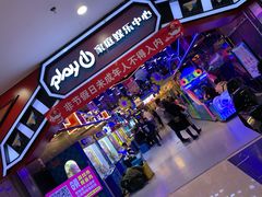 -Play1家庭娱乐中心(裕华万达店)