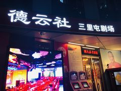 -德云社(三里屯店)