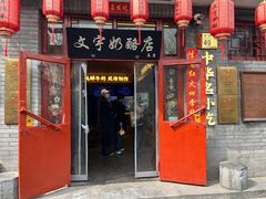 -文宇奶酪店(南锣鼓巷店)