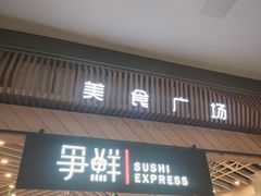 -争鲜回转寿司(西红门荟聚PLUS店)