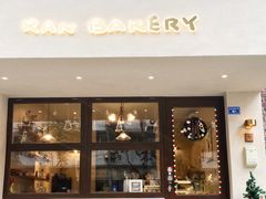 门面-RAN BAKERY