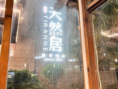 -天然居·漳港海鲜·海景餐厅(南澳总店)