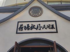 -荷塘秋月·本帮江浙菜(国权路店)