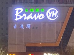 -古渡驛(丽彩·潮流港店)
