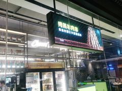 -木屋烧烤(创意园店)