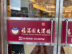 -福满园大酒楼(梅林店)