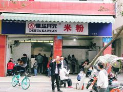 门面-德华开元米粉(五分店)