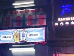-宝葫芦西北茶食铺(万达店)