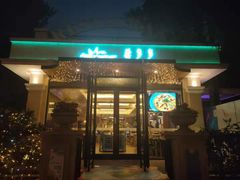 门面-莫多多餐厅