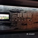 对悬棺的认识