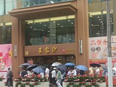 -王家沙点心店(南京西路总店)