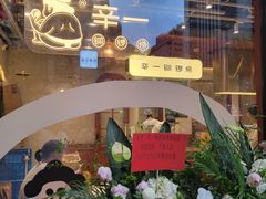 大堂-辛一·铜锣烧(鸿寿坊店)