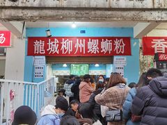 门面-龍城柳州螺蛳粉(群星路店)