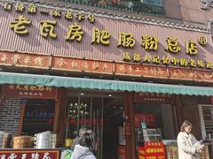 门面-青石桥老瓦房肥肠粉总店(青石桥总店)