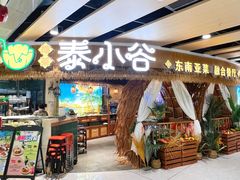 -椰莱泰小谷·东南亚融合菜(坪山悦阾SPACE店)