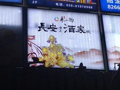 -来小酌·长安酒家(翠庭大厦店)