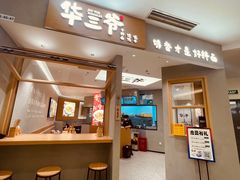 -华三爷拌面(上海光启城店)