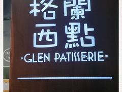 -格兰西点(289艺术园区店)