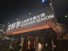 -芸鲜季·云南野生菌餐厅· 云南风物味研社(闵行店)