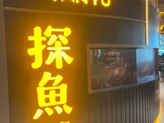-探鱼·鲜青椒爽麻烤鱼(沈阳万象城店)